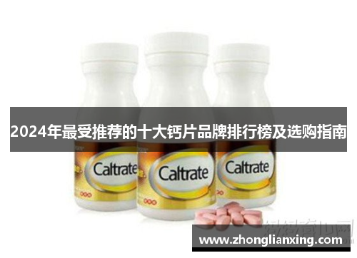 2024年最受推荐的十大钙片品牌排行榜及选购指南
