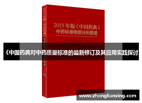 《中国药典对中药质量标准的最新修订及其应用实践探讨》