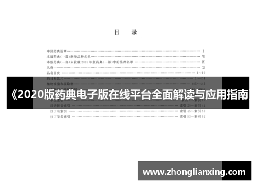 《2020版药典电子版在线平台全面解读与应用指南》