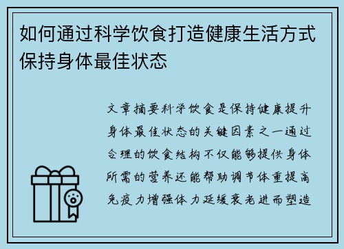 如何通过科学饮食打造健康生活方式保持身体最佳状态