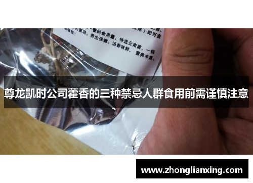 尊龙凯时公司藿香的三种禁忌人群食用前需谨慎注意