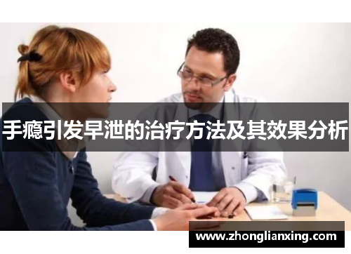 手瘾引发早泄的治疗方法及其效果分析