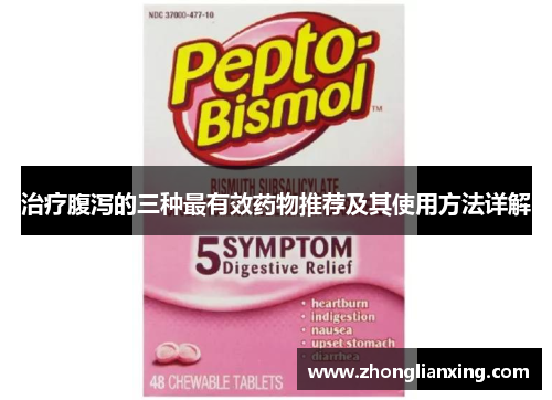 治疗腹泻的三种最有效药物推荐及其使用方法详解