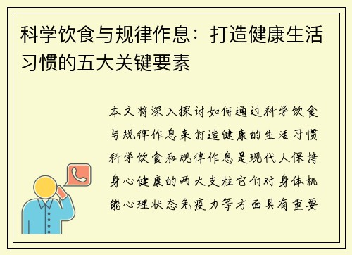 科学饮食与规律作息：打造健康生活习惯的五大关键要素