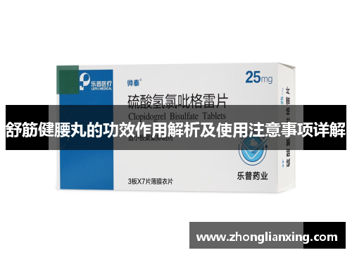舒筋健腰丸的功效作用解析及使用注意事项详解