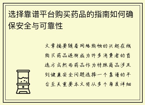 选择靠谱平台购买药品的指南如何确保安全与可靠性