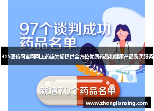 315医药网官网网上药店为您提供全方位优质药品和健康产品购买服务