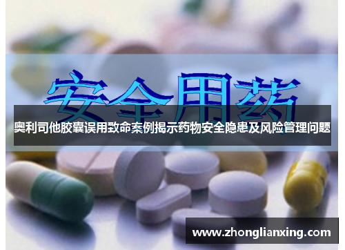 奥利司他胶囊误用致命案例揭示药物安全隐患及风险管理问题