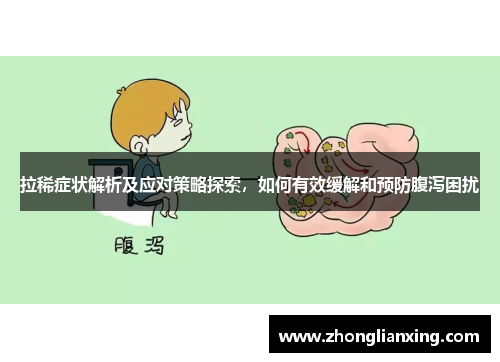 拉稀症状解析及应对策略探索，如何有效缓解和预防腹泻困扰