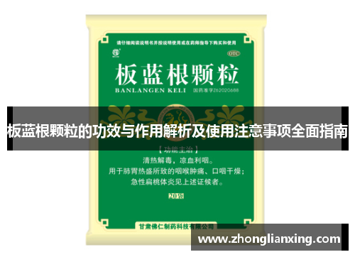 板蓝根颗粒的功效与作用解析及使用注意事项全面指南