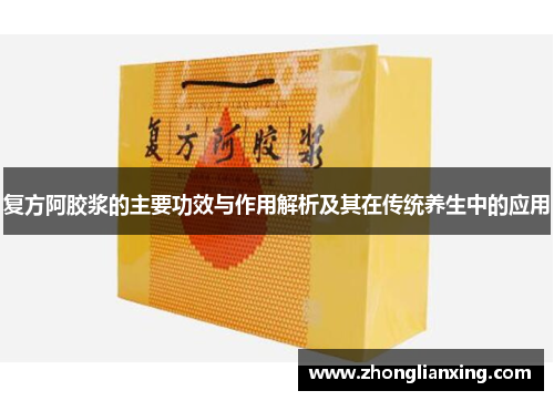 复方阿胶浆的主要功效与作用解析及其在传统养生中的应用