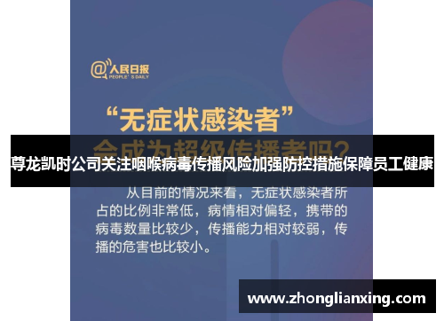 尊龙凯时公司关注咽喉病毒传播风险加强防控措施保障员工健康