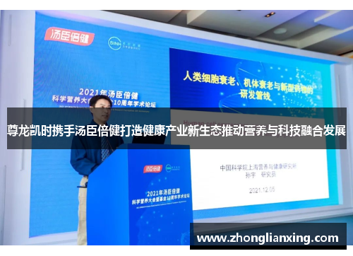 尊龙凯时携手汤臣倍健打造健康产业新生态推动营养与科技融合发展