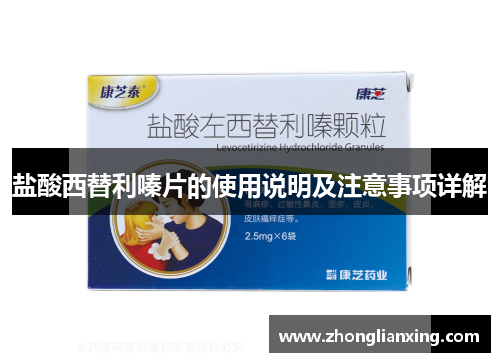 盐酸西替利嗪片的使用说明及注意事项详解