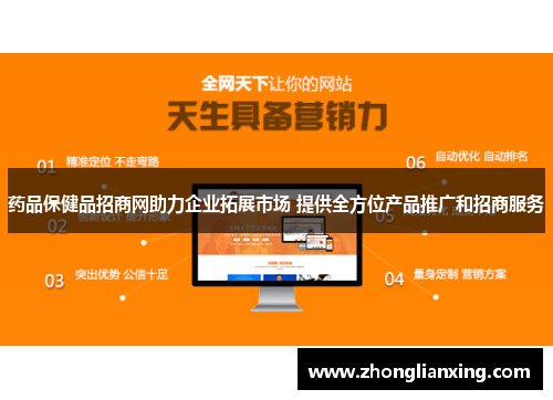 药品保健品招商网助力企业拓展市场 提供全方位产品推广和招商服务