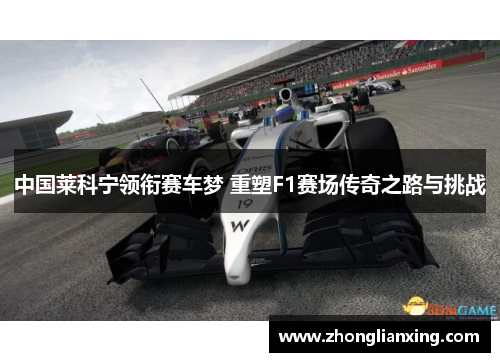 中国莱科宁领衔赛车梦 重塑F1赛场传奇之路与挑战