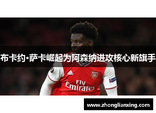 布卡约·萨卡崛起为阿森纳进攻核心新旗手