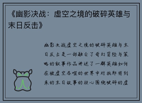 《幽影决战：虚空之境的破碎英雄与末日反击》