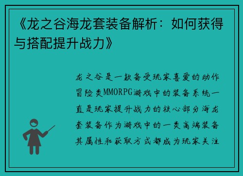 《龙之谷海龙套装备解析：如何获得与搭配提升战力》