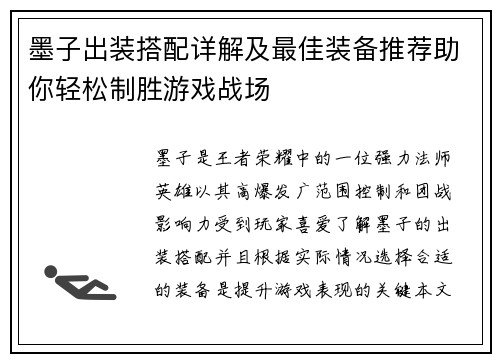 墨子出装搭配详解及最佳装备推荐助你轻松制胜游戏战场